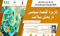 وبینار کاربرد اقتصاد سیاسی در بخش سلامت