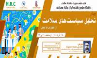 وبینار تحلیل سیاستهای سلامت، از تئوری تا عمل
