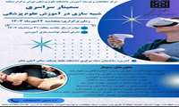 سمینار سراسری شبیه سازی در آموزش علوم پزشکی