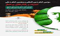 سومین کنگره بین‌المللی و پنجمین کنگره ملی اعتیاد و رفتارهای پرخطر