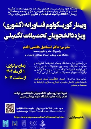 کارگاه کشوری «کوریکولوم فناورانه» دانشگاه علوم پزشکی تبریز