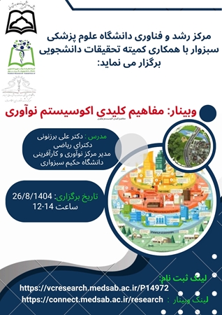 وبینار مفاهیم کلیدی اکوسیستم نوآوری