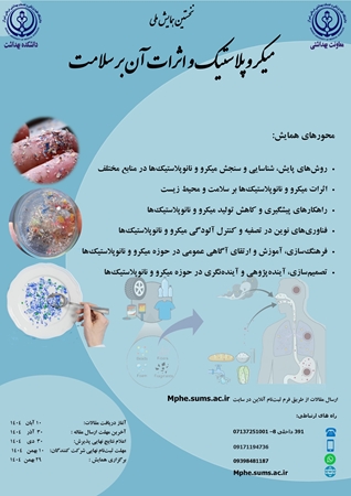 همایش میکروپلاستیک