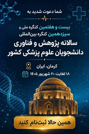	آغاز ثبت‌نام بیست و هفتمین کنگره ملی و سیزدهمین کنگره بین‌المللی سالیانه پژوهش و فناوری دانشجویان علوم پزشکی کشور