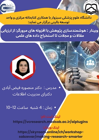 وبینارهوشمندسازی پژوهش با افزونه های مرورگر