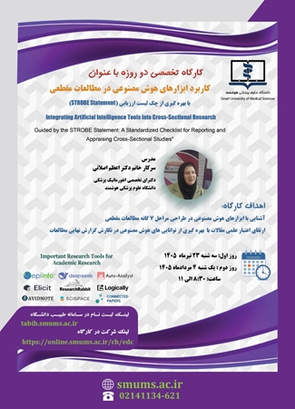 آشنایی با ابزارهای هوش مصنوعی در طراحی مراحل ۷ گانه مطالعات مقطعی