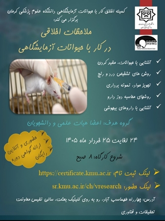 برگزاری ترکیبی (آنلاین و حضوری) کارگاه کشوری ملاحظات اخلاقی در کار با حیوانات آزمایشگاهی