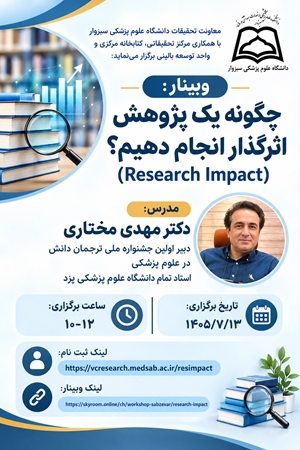 وبینارچگونه یک پژوهش اثرگذار انجام دهیم؟