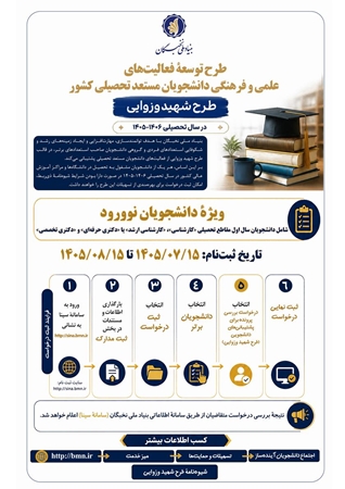 اطلاع رسانی بنیاد ملی نخبگان فراخوان طرح شهید وزوایی