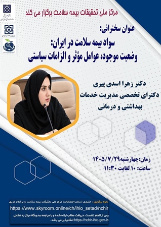 دعوت به شصت و پنجمین نشست علمی تخصصی مرکز ملی تحقیقات بیمه سلامت