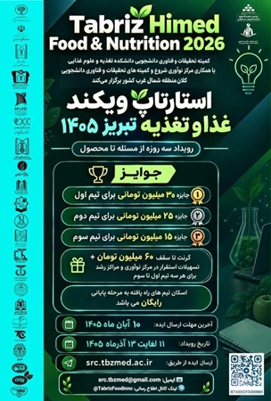 اطلاع رسانی برگزاری رویداد کشوری استارت آپ ویکند سلامت تبریز HiMed ١٤٠٥