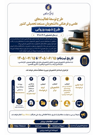بنیاد ملی نخبگان فراخوان ثبت طرح شهید وزوایی