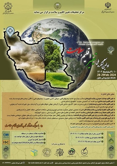 اولين كنگره ملي تغيير اقليم و سلامتفراخوان اولين كنگره ملي تغيير اقليم