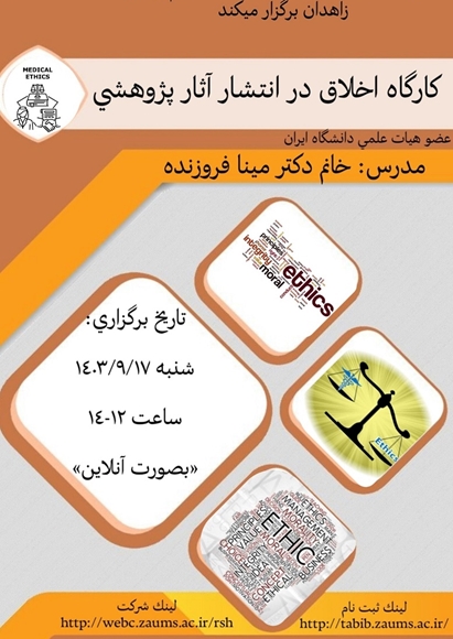  	كارگاه آنلاين اخلاق در انتشار آتار پژوهشي 